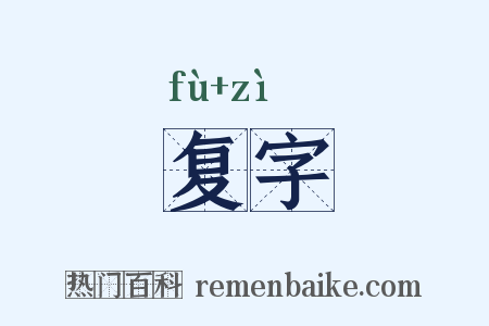 复字是什么意思的图片